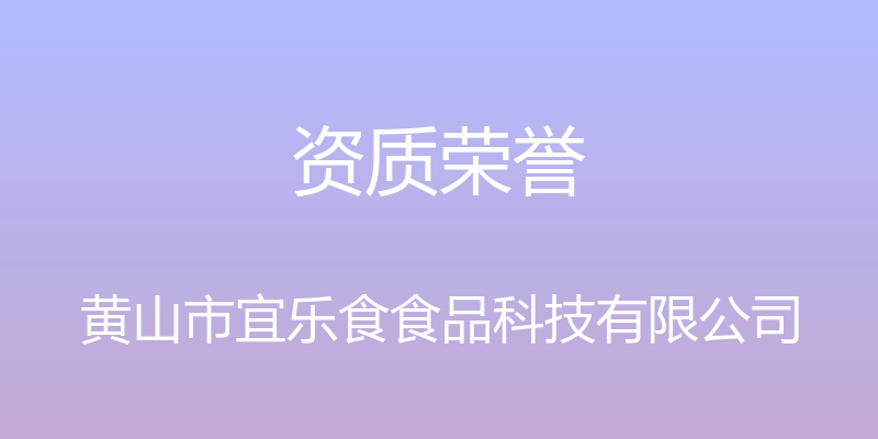 资质荣誉 - 黄山市宜乐食食品科技有限公司